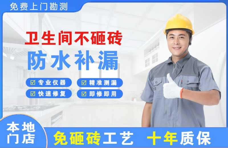 汪清卫生间不砸砖修补漏水